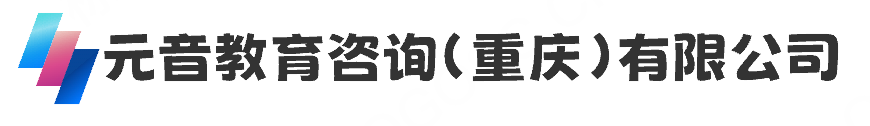 元音教育咨询（重庆）有限公司
